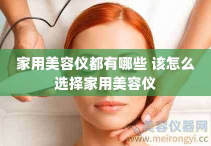家用美容仪都有哪些 该怎么选择家用美容仪
