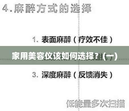 家用美容仪该如何选择？(一)