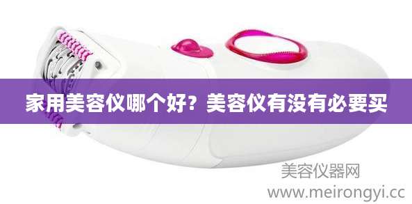 家用美容仪哪个好？美容仪有没有必要买