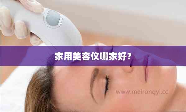 家用美容仪哪家好？