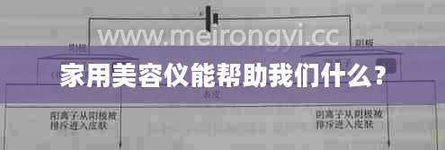 家用美容仪能帮助我们什么？