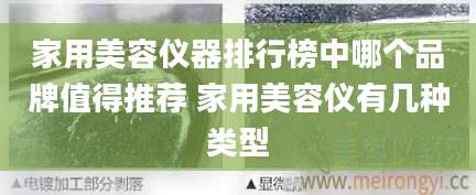家用美容仪器排行榜中哪个品牌值得推荐 家用美容仪有几种类型