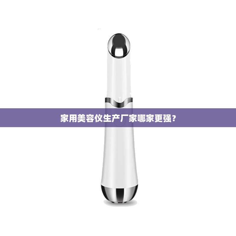 家用美容仪生产厂家哪家更强？