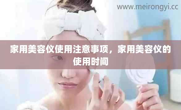 家用美容仪使用注意事项，家用美容仪的使用时间