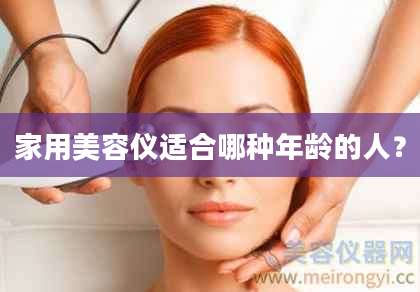 家用美容仪适合哪种年龄的人？