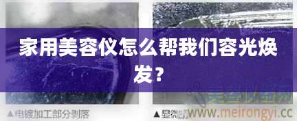 家用美容仪怎么帮我们容光焕发？