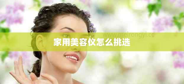 家用美容仪怎么挑选