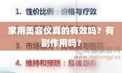 家用美容仪真的有效吗？有副作用吗？