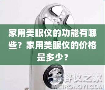 家用美眼仪的功能有哪些？家用美眼仪的价格是多少？