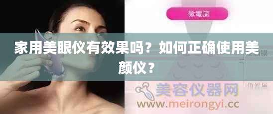 家用美眼仪有效果吗？如何正确使用美颜仪？