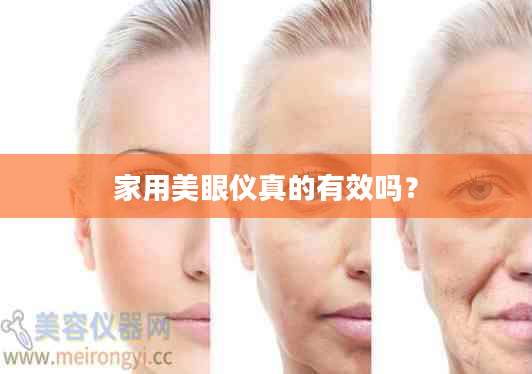 家用美眼仪真的有效吗？