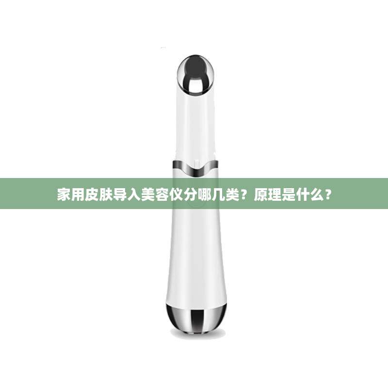 家用皮肤导入美容仪分哪几类？原理是什么？