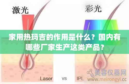 家用热玛吉的作用是什么？国内有哪些厂家生产这类产品？