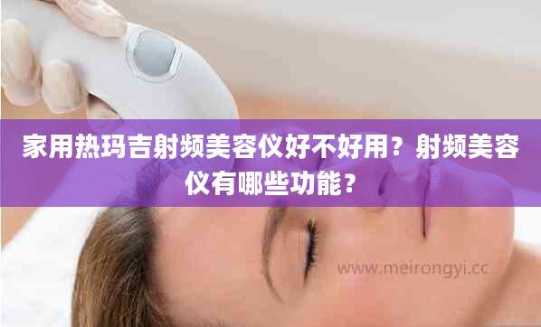 家用热玛吉射频美容仪好不好用？射频美容仪有哪些功能？
