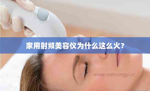 家用射频美容仪为什么这么火？