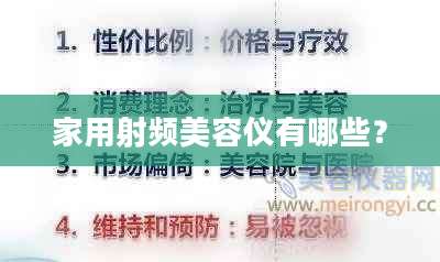 家用射频美容仪有哪些？