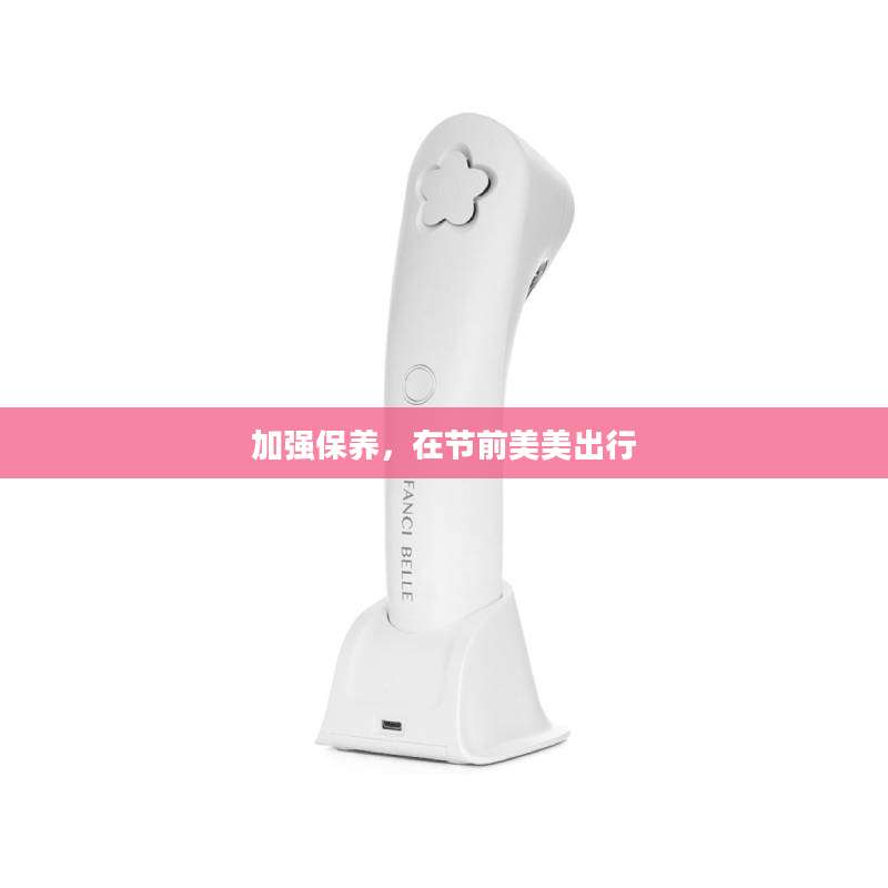 加强保养，在节前美美出行