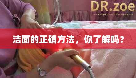 洁面的正确方法，你了解吗？