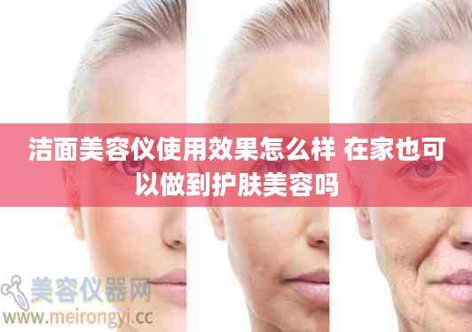 洁面美容仪使用效果怎么样 在家也可以做到护肤美容吗