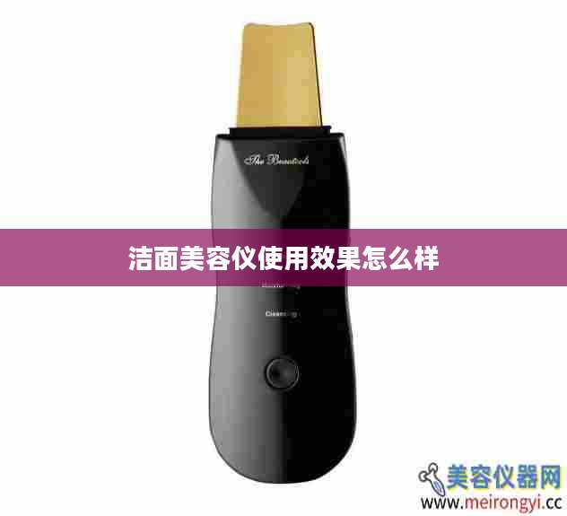 洁面美容仪使用效果怎么样