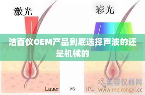 洁面仪OEM产品到底选择声波的还是机械的