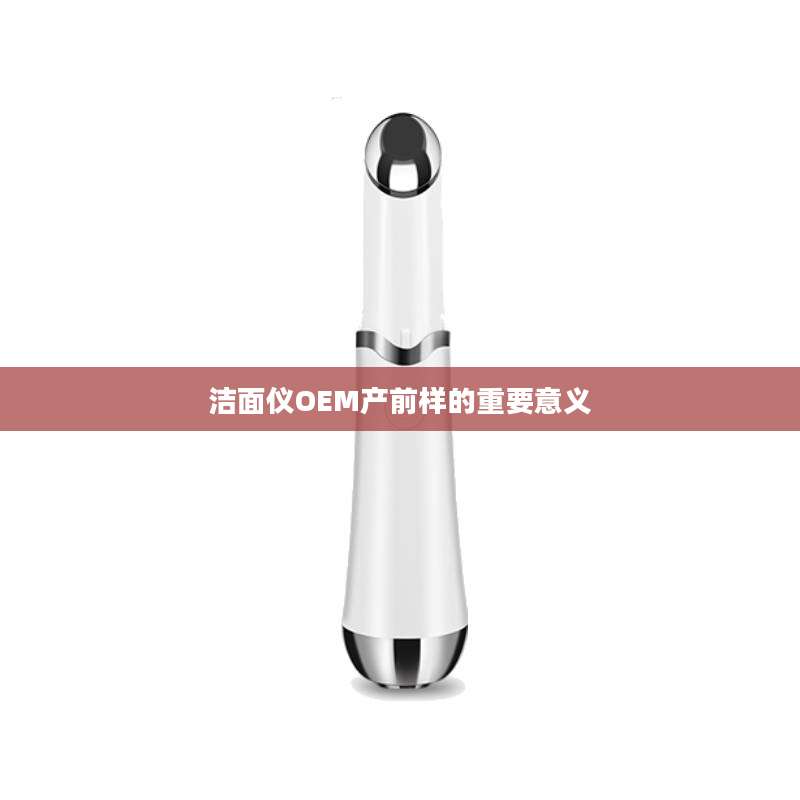 洁面仪OEM产前样的重要意义