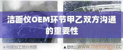洁面仪OEM环节甲乙双方沟通的重要性