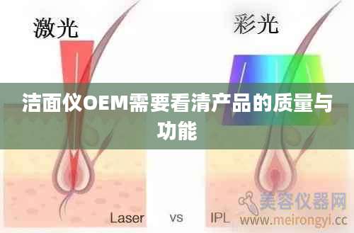 洁面仪OEM需要看清产品的质量与功能