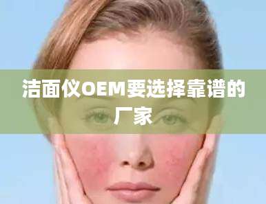 洁面仪OEM要选择靠谱的厂家