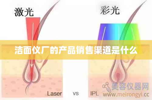 洁面仪厂的产品销售渠道是什么