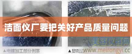 洁面仪厂要把关好产品质量问题