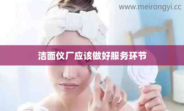 洁面仪厂应该做好服务环节