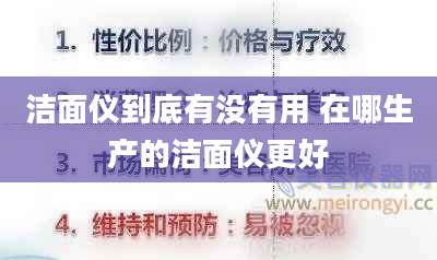 洁面仪到底有没有用 在哪生产的洁面仪更好