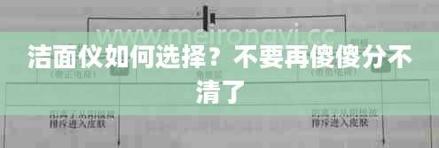 洁面仪如何选择？不要再傻傻分不清了