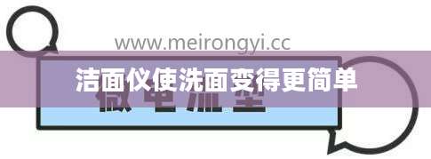 洁面仪使洗面变得更简单