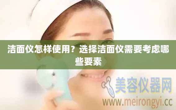 洁面仪怎样使用？选择洁面仪需要考虑哪些要素