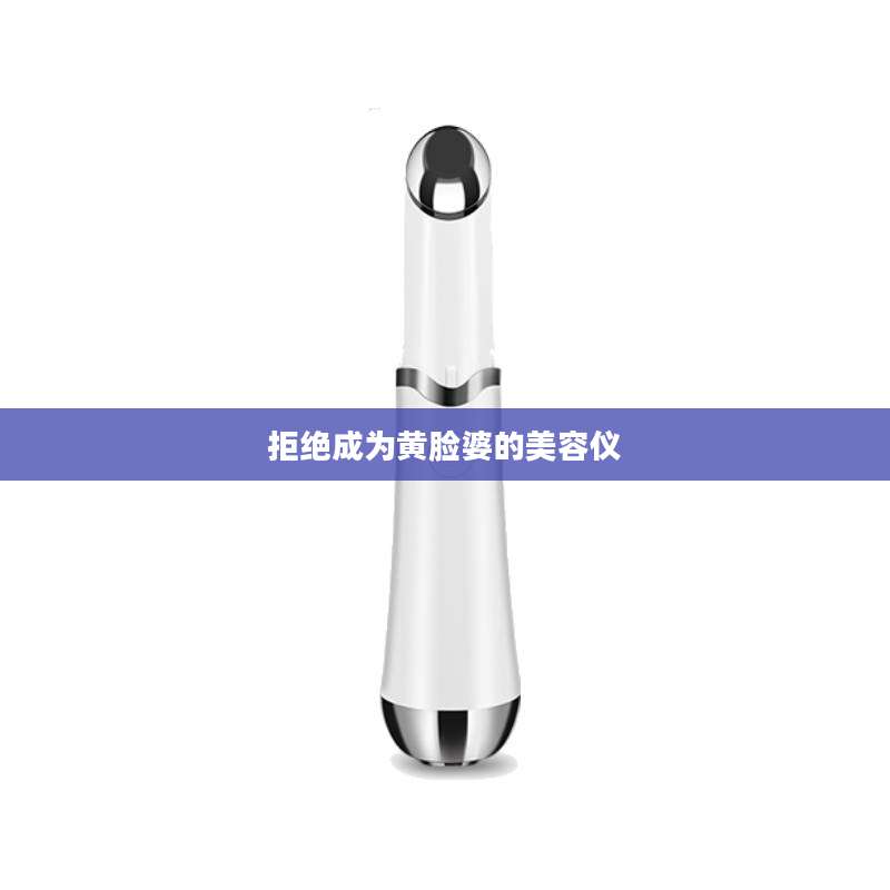 拒绝成为黄脸婆的美容仪