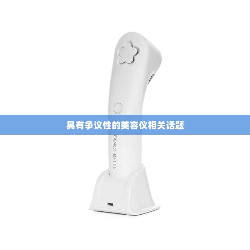 具有争议性的美容仪相关话题