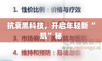 抗衰黑科技，开启年轻新“肌”秘