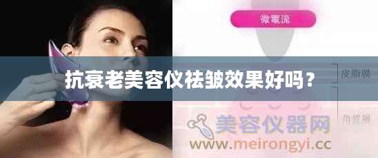 抗衰老美容仪祛皱效果好吗？