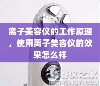 离子美容仪的工作原理，使用离子美容仪的效果怎么样