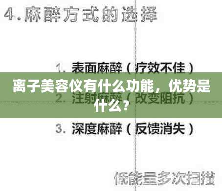 离子美容仪有什么功能，优势是什么？