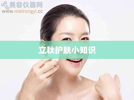 立秋护肤小知识