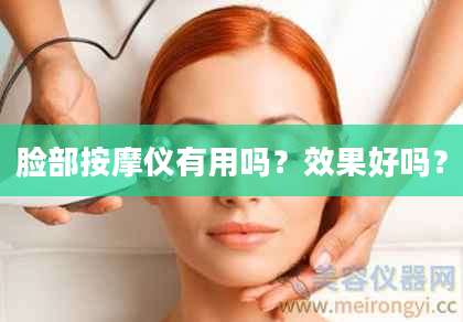 脸部按摩仪有用吗？效果好吗？