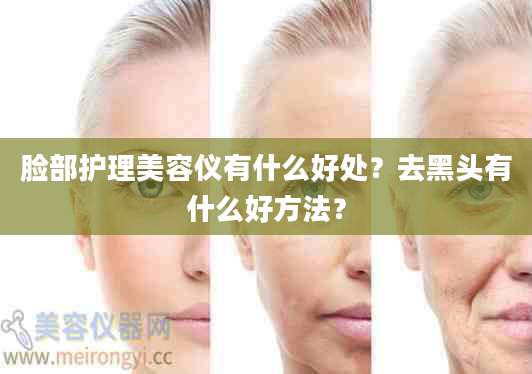 脸部护理美容仪有什么好处？去黑头有什么好方法？