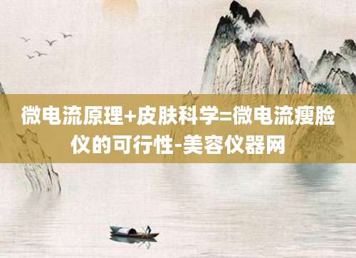 微电流原理+皮肤科学=微电流瘦脸仪的可行性-美容仪器网