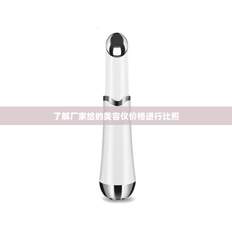 了解厂家给的美容仪价格进行比照