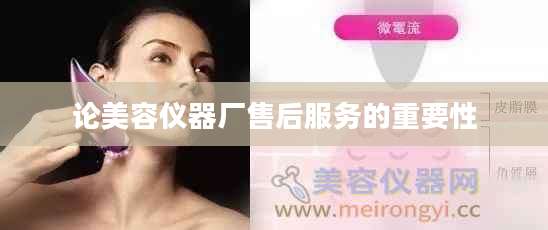 论美容仪器厂售后服务的重要性