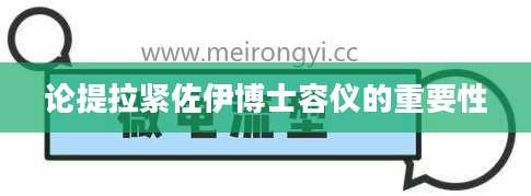 论提拉紧佐伊博士容仪的重要性
