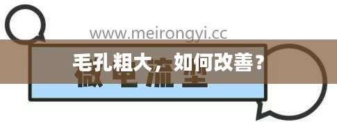 毛孔粗大，如何改善？